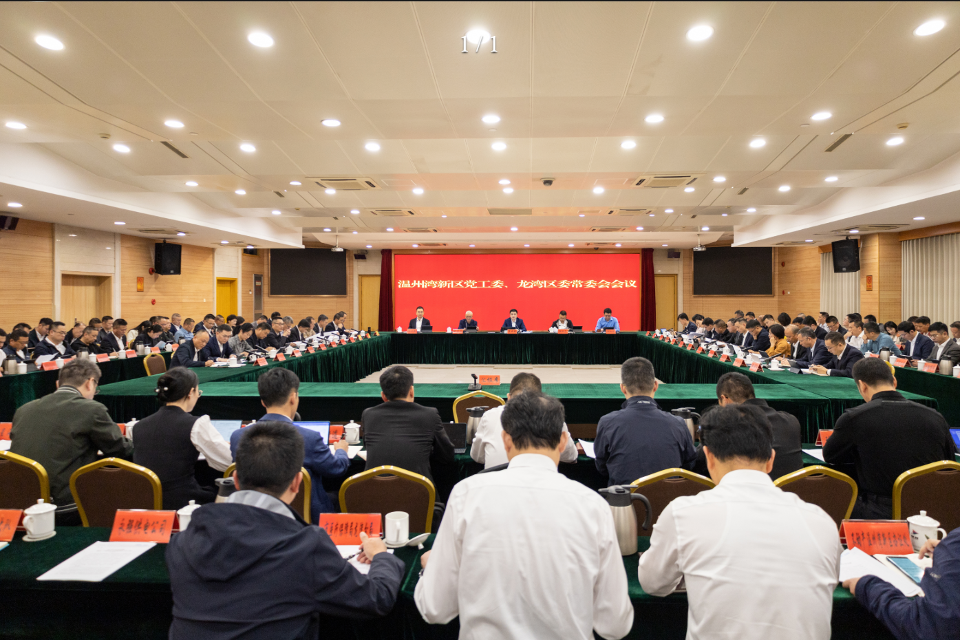 温州湾新区党工委、龙湾区委常委会会议传达学习贯彻省委十五届八次全体会议精神